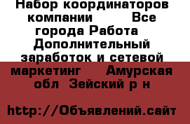 Набор координаторов компании Avon - Все города Работа » Дополнительный заработок и сетевой маркетинг   . Амурская обл.,Зейский р-н